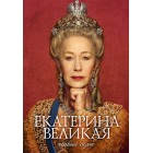 Екатерина Великая / Catherine the Great (1 сезон)